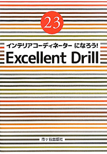 インテリアコーディネーターになろう！Ｅｘｃｅｌｌｅｎｔ　Ｄｒｉｌｌ　平成２３年