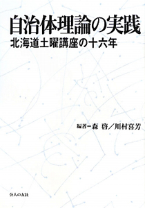 自治体理論の実践