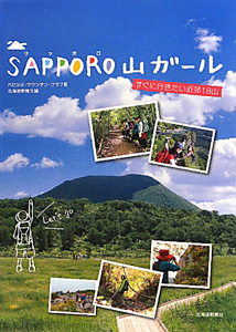 ＳＡＰＰＯＲＯ　山ガール