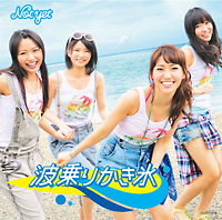 波乗りかき氷(通常盤Type-A)/Not yet - 販売CD｜TSUTAYA レンタル
