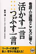 看護・介護職のこころに響く　活かす一言つぶす一言