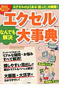 エクセル　なんでも解決　大事典