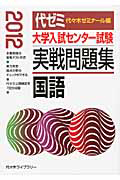 大学入試センター試験　実戦問題集　国語　２０１２