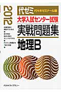 大学入試センター試験　実戦問題集　地理Ｂ　２０１２