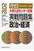 大学入試センター試験　実戦問題集　政治・経済　２０１２