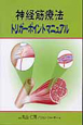 神経筋療法　トリガーポイントマニュアル