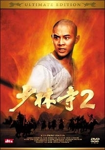 少林寺2 アルティメット・エディション