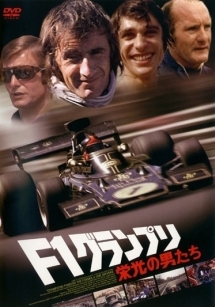 F1グランプリ 栄光の男たち