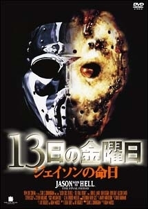 13日の金曜日 ジェイソンの命日 - レンタルDVD｜TSUTAYA レンタル