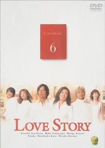 Ｌｏｖｅ　Ｓｔｏｒｙ　６