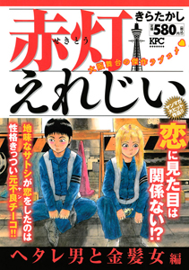 赤灯えれじい ヘタレ男と金髪女編 きらたかしの漫画 コミック Tsutaya ツタヤ