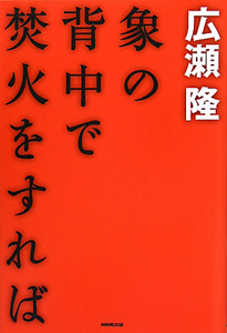 象の背中で焚火をすれば 広瀬隆 本 漫画やdvd Cd ゲーム アニメをtポイントで通販 Tsutaya オンラインショッピング