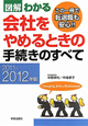 図解・わかる　会社をやめるときの手続きのすべて　2011－2012