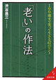 「老い」の作法