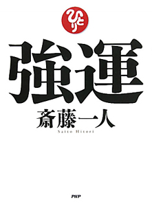 強運
