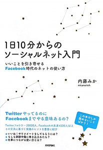 １日１０分からのソーシャルネット入門