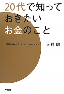 ２０代で知っておきたい　お金のこと