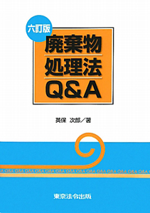 廃棄物処理法Ｑ＆Ａ＜六訂版＞