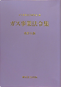 ガス事業法令集＜改訂７版＞