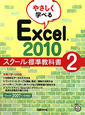 Excel2010　やさしく学べる　スクール標準教科書(2)