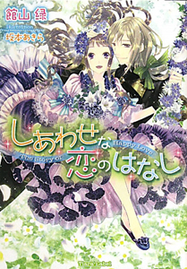 しあわせな恋のはなし