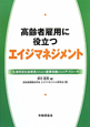 高齢者雇用に役立つ　エイジマネジメント