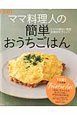 ママ料理人の簡単おうちごはん