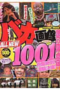 バカ画像　ＡＬＬ　ＮＥＷ１００１