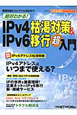 絶対わかる！IPv4枯渇対策＆IPv6移行超入門