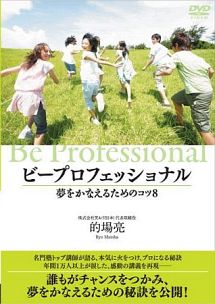 Ｂｅ　Ｐｒｏｆｅｓｓｉｏｎａｌ～夢をかなえるためのコツ８