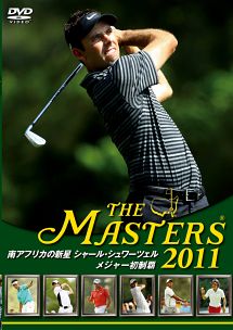 ＴＨＥ　ＭＡＳＴＥＲＳ　２０１１　南アフリカの新星　シャール・シュワーツェル　メジャー初制覇