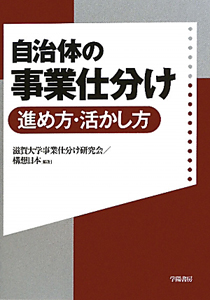 自治体の事業仕分け