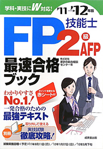 ＦＰ技能士　２級・ＡＦＰ　最速合格ブック　２０１１－２０１２