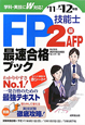 FP技能士　2級・AFP　最速合格ブック　2011－2012