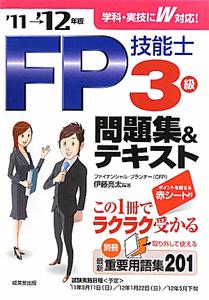 ＦＰ技能士　３級　問題集＆テキスト　２０１１－２０１２