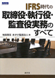 IFRS時代の　取締役・執行役・監査役実務のすべて