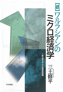 続・ワルラシアンのミクロ経済学