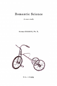 Ｒｏｍａｎｔｉｃ　Ｓｃｉｅｎｃｅ