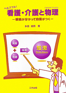 看護・介護と物理－「もの」の「ことわり」－　ヘルプフル！