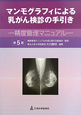 マンモグラフィによる乳がん検診の手引き＜第5版＞