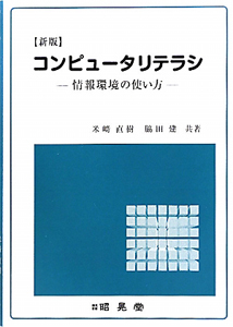 コンピュータリテラシー＜新版＞