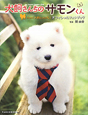 犬飼さんちのサモンくん　from「犬飼さんちの犬」オフィシャルフォトブック