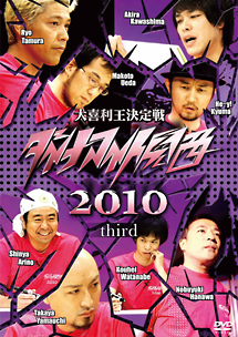 ダイナマイト関西2010　third