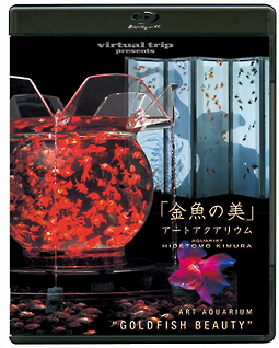 virtual　trip　presents　「金魚の美」アートアクアリウム（DVD同梱版）
