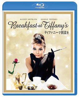 ティファニーで朝食を　製作50周年記念リストア版　ブルーレイ・コレクターズ・エディション