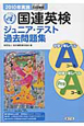 国連英検　ジュニア・テスト過去問題集　Aコース・PreAコース　CD付　2010