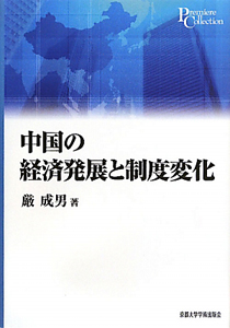 中国の経済発展と制度変化　プリミエ・コレクション１