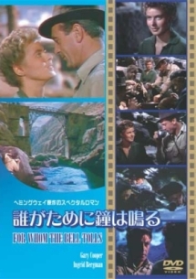 誰が為に鐘は鳴る - レンタルDVD｜TSUTAYA レンタル・販売 商品在庫検索
