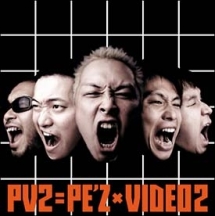 ＰＥ’ＺのＶｉｄｅｏ集　２