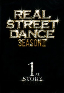 ＲＥＡＬ　ＳＴＲＥＥＴ　ＤＡＮＣＥ　ＳＥＡＳＯＮ２　１ｓｔ　ｓｔｏｒｙ